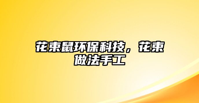 花束鼠環(huán)?？萍?，花束做法手工