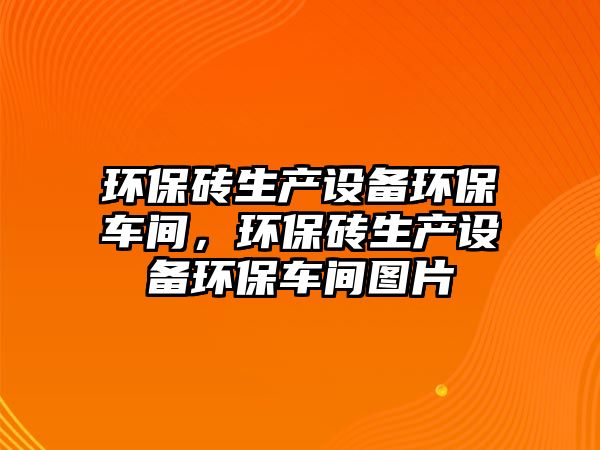 環(huán)保磚生產設備環(huán)保車間，環(huán)保磚生產設備環(huán)保車間圖片