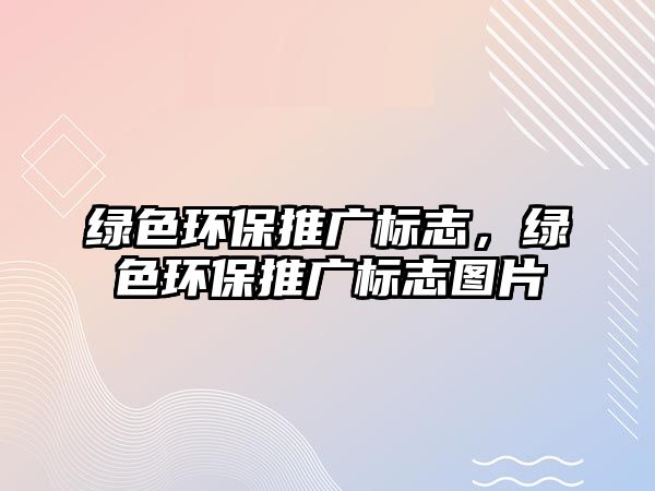 綠色環(huán)保推廣標志，綠色環(huán)保推廣標志圖片