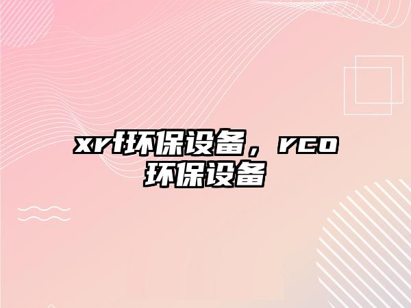xrf環(huán)保設(shè)備，rco環(huán)保設(shè)備