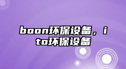 boon環(huán)保設(shè)備，ito環(huán)保設(shè)備