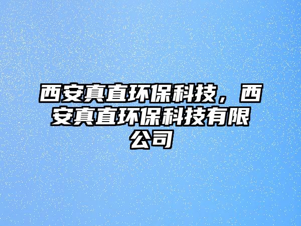 西安真直環(huán)?？萍迹靼舱嬷杯h(huán)?？萍加邢薰?/> 
									</a>
									<h4 class=
