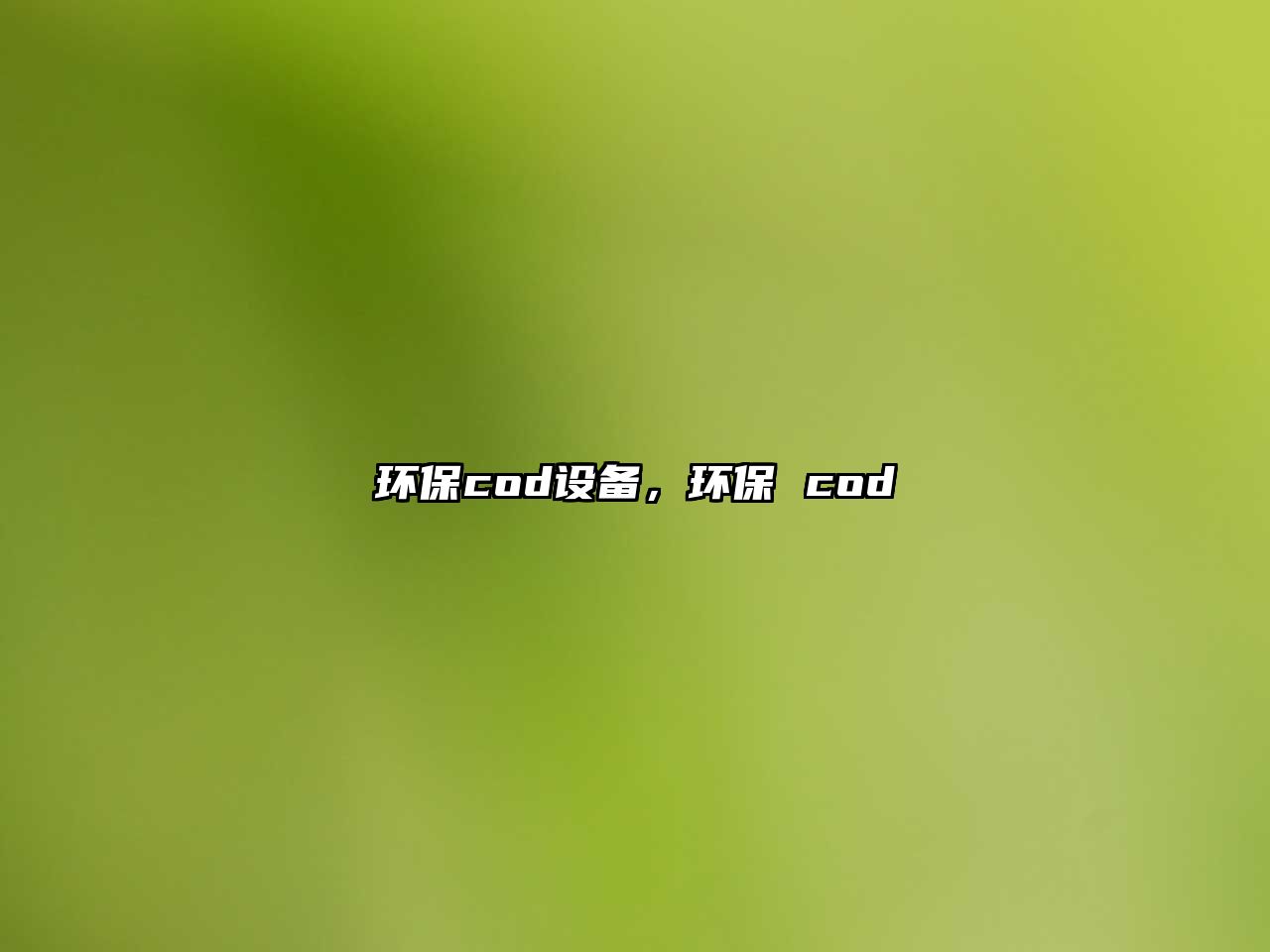 環(huán)保cod設(shè)備，環(huán)保 cod