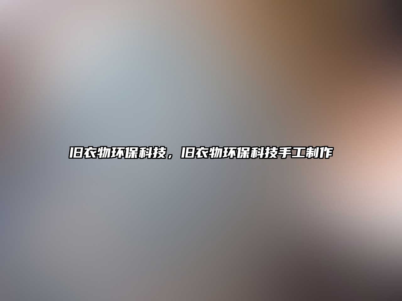 舊衣物環(huán)?？萍?，舊衣物環(huán)保科技手工制作