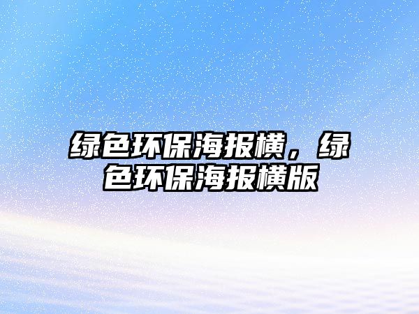 綠色環(huán)保海報(bào)橫，綠色環(huán)保海報(bào)橫版