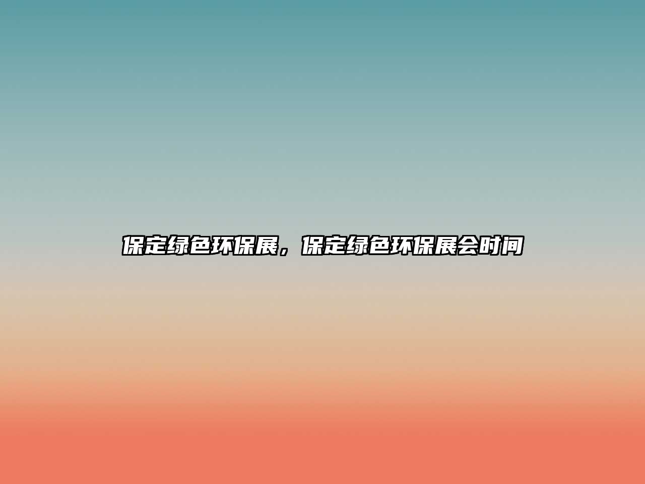 保定綠色環(huán)保展，保定綠色環(huán)保展會(huì)時(shí)間
