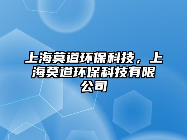 上海莫道環(huán)保科技，上海莫道環(huán)?？萍加邢薰? class=