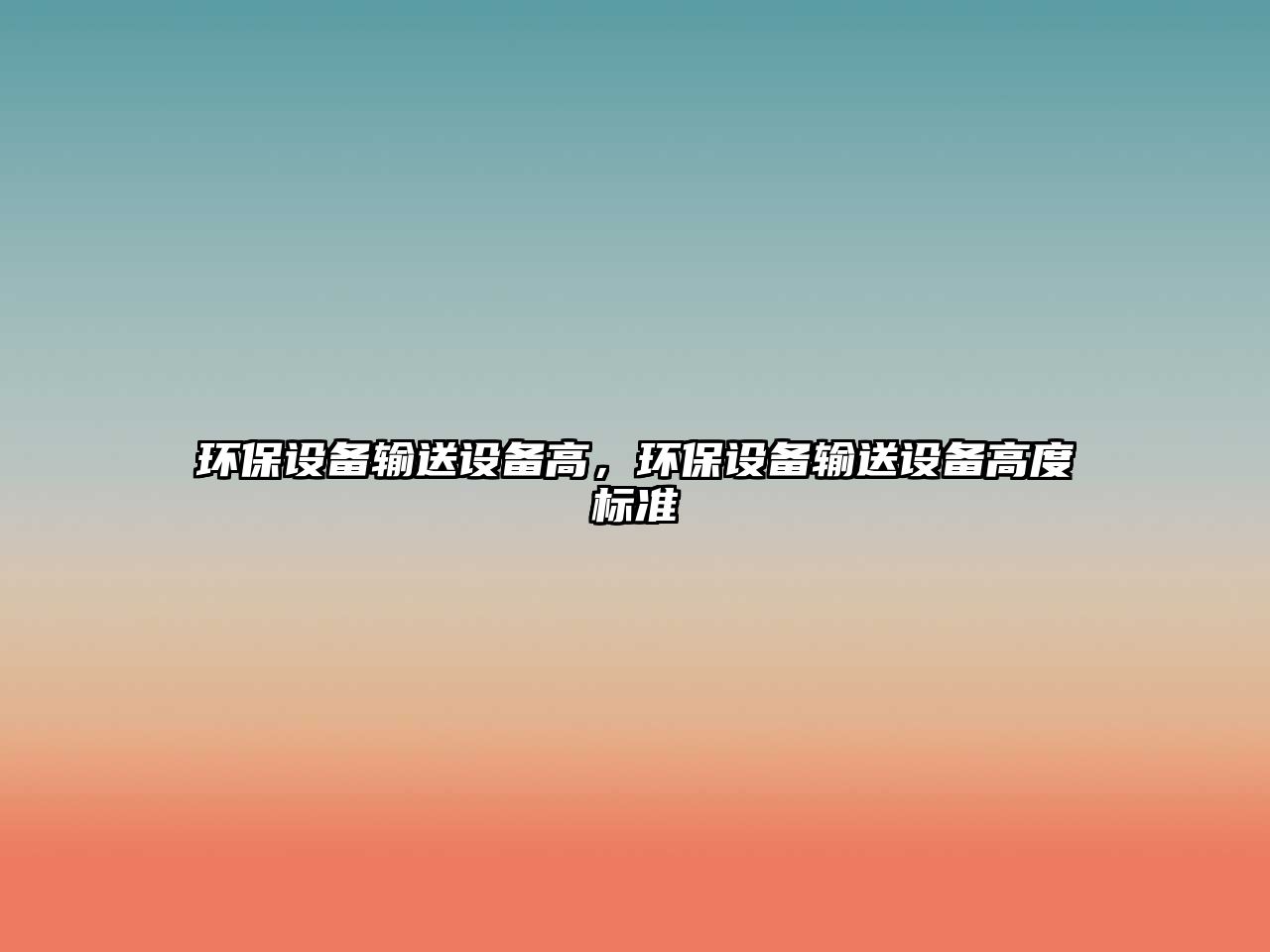 環(huán)保設(shè)備輸送設(shè)備高，環(huán)保設(shè)備輸送設(shè)備高度標(biāo)準(zhǔn)