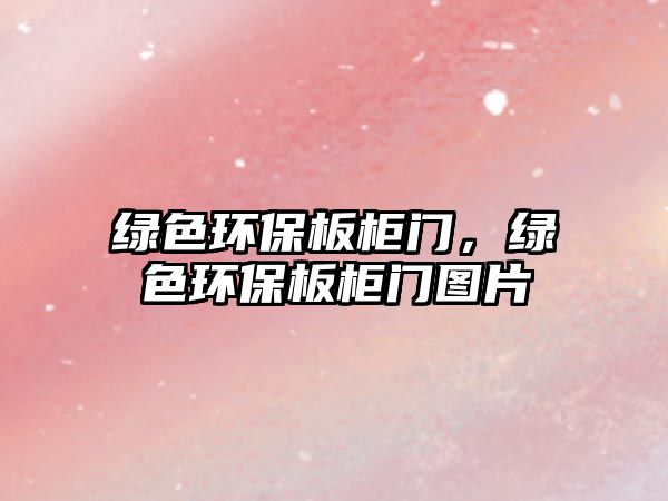 綠色環(huán)保板柜門，綠色環(huán)保板柜門圖片