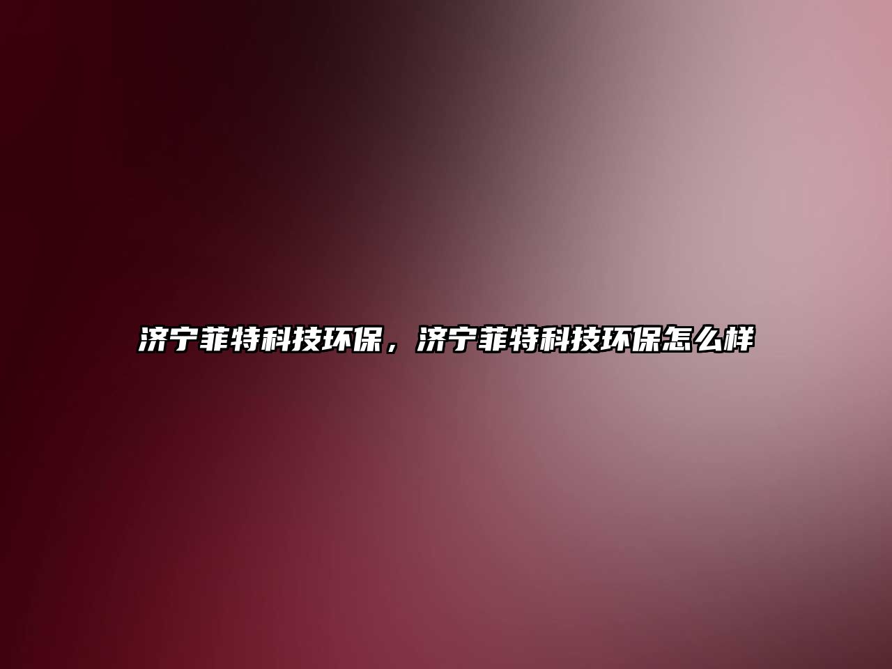 濟(jì)寧菲特科技環(huán)保，濟(jì)寧菲特科技環(huán)保怎么樣