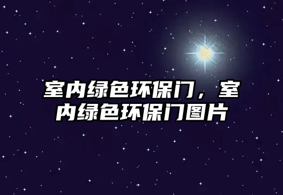 室內(nèi)綠色環(huán)保門，室內(nèi)綠色環(huán)保門圖片