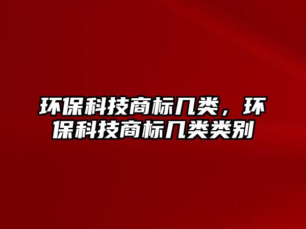 環(huán)?？萍忌虡?biāo)幾類，環(huán)?？萍忌虡?biāo)幾類類別
