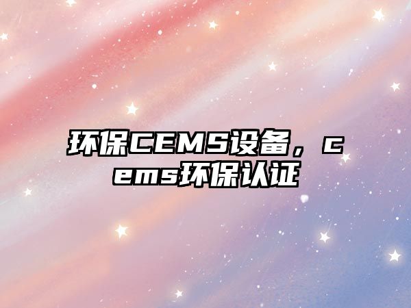 環(huán)保CEMS設(shè)備，cems環(huán)保認(rèn)證