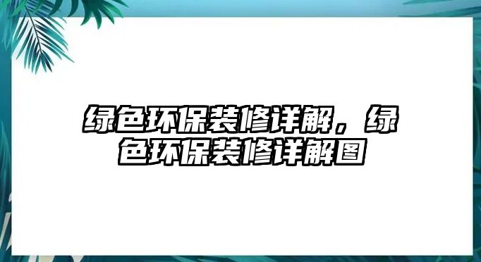 綠色環(huán)保裝修詳解，綠色環(huán)保裝修詳解圖
