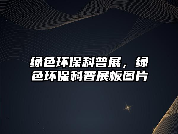 綠色環(huán)?？破照?，綠色環(huán)?？破照拱鍒D片
