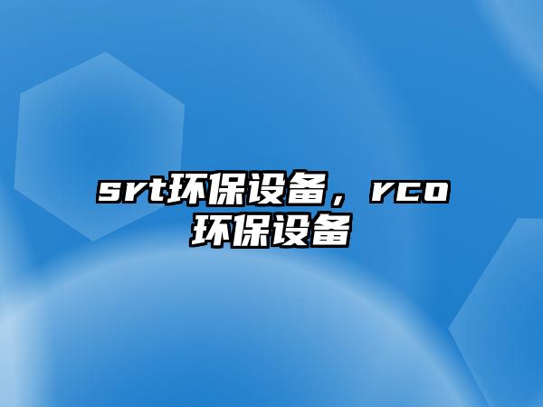 srt環(huán)保設(shè)備，rco環(huán)保設(shè)備
