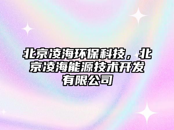 北京凌海環(huán)?？萍?，北京凌海能源技術(shù)開發(fā)有限公司