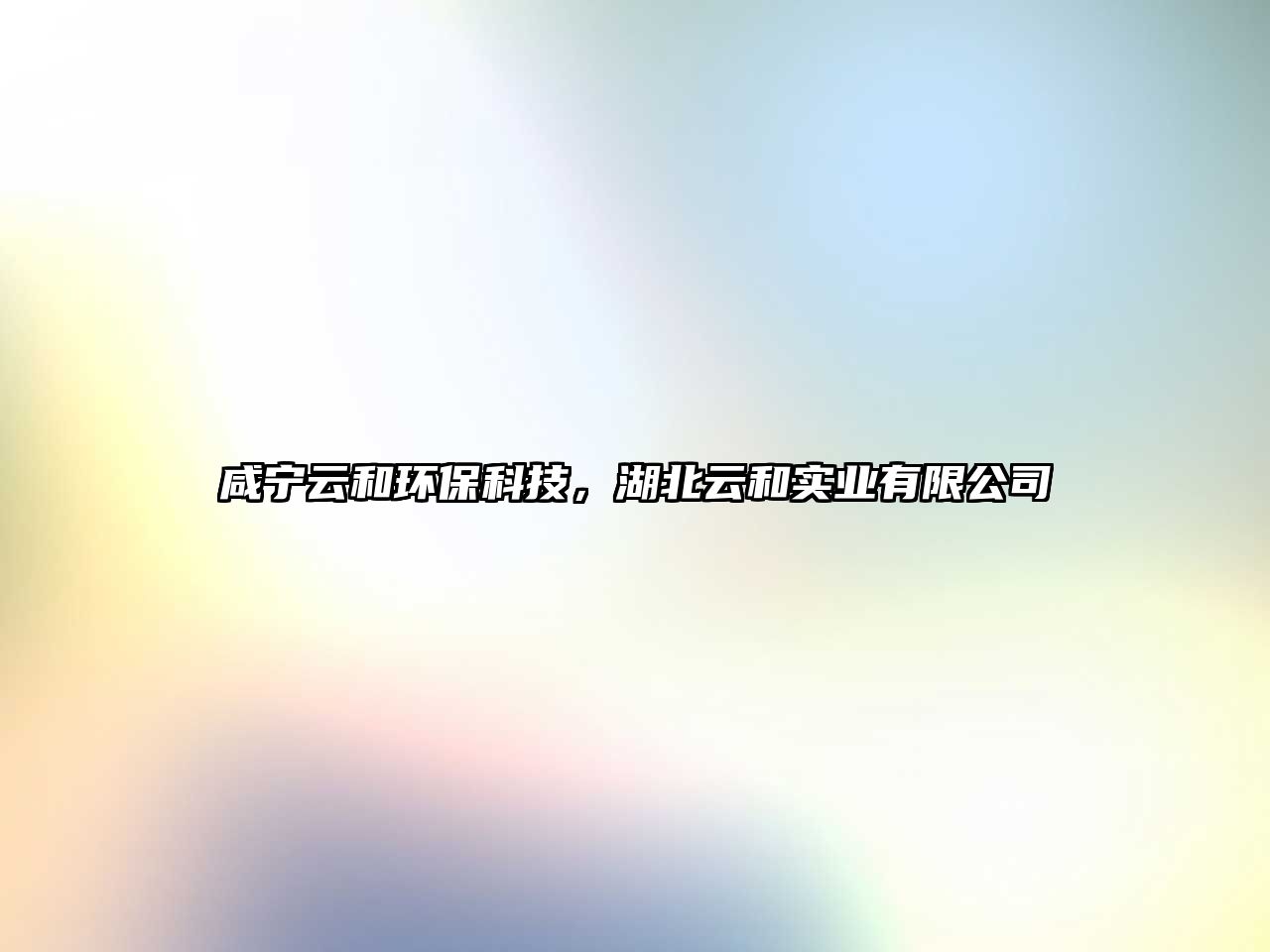 咸寧云和環(huán)?？萍?，湖北云和實(shí)業(yè)有限公司