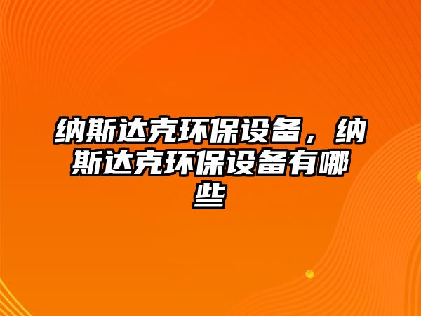 納斯達(dá)克環(huán)保設(shè)備，納斯達(dá)克環(huán)保設(shè)備有哪些
