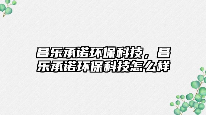 昌樂(lè)承諾環(huán)?？萍?，昌樂(lè)承諾環(huán)?？萍荚趺礃?/> 
									</a>
									<h4 class=