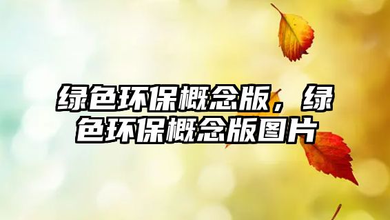 綠色環(huán)保概念版，綠色環(huán)保概念版圖片