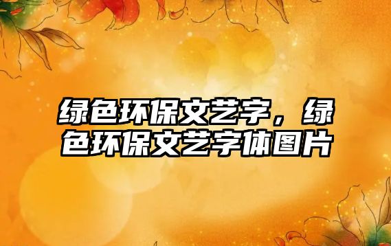 綠色環(huán)保文藝字，綠色環(huán)保文藝字體圖片