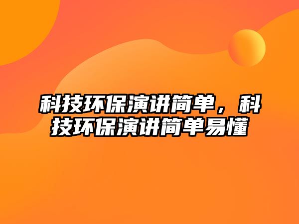 科技環(huán)保演講簡單，科技環(huán)保演講簡單易懂