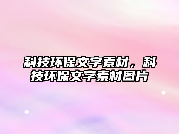 科技環(huán)保文字素材，科技環(huán)保文字素材圖片