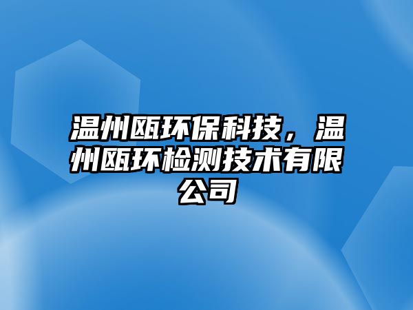 溫州甌環(huán)?？萍?，溫州甌環(huán)檢測(cè)技術(shù)有限公司