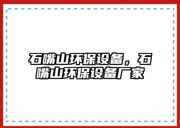 石嘴山環(huán)保設備，石嘴山環(huán)保設備廠家
