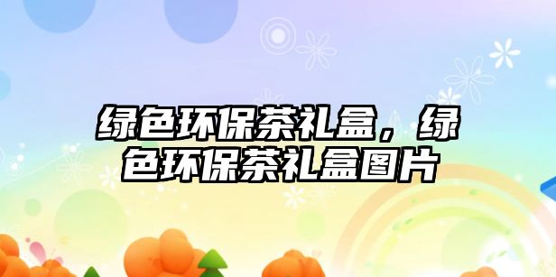 綠色環(huán)保茶禮盒，綠色環(huán)保茶禮盒圖片