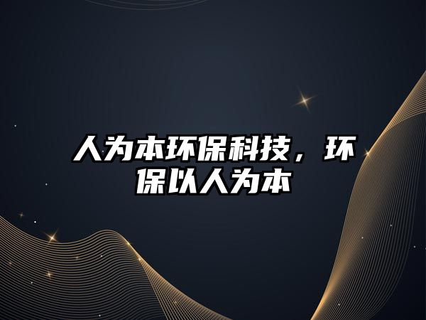人為本環(huán)?？萍迹h(huán)保以人為本