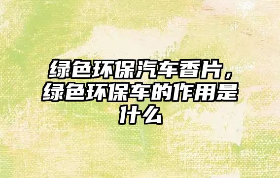 綠色環(huán)保汽車香片，綠色環(huán)保車的作用是什么