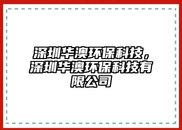 深圳華澳環(huán)?？萍?，深圳華澳環(huán)保科技有限公司