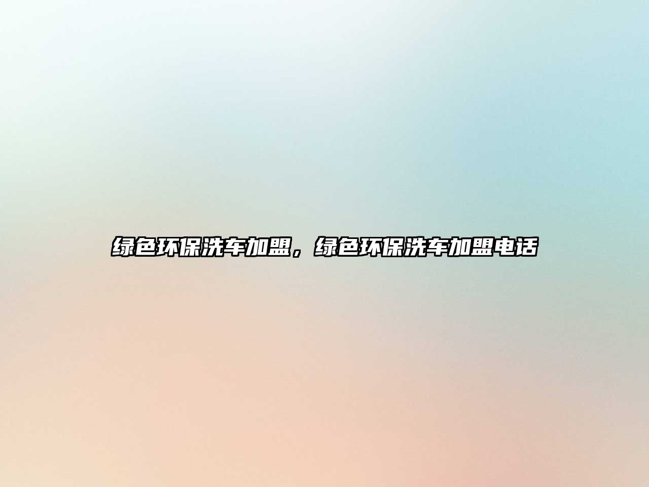 綠色環(huán)保洗車加盟，綠色環(huán)保洗車加盟電話