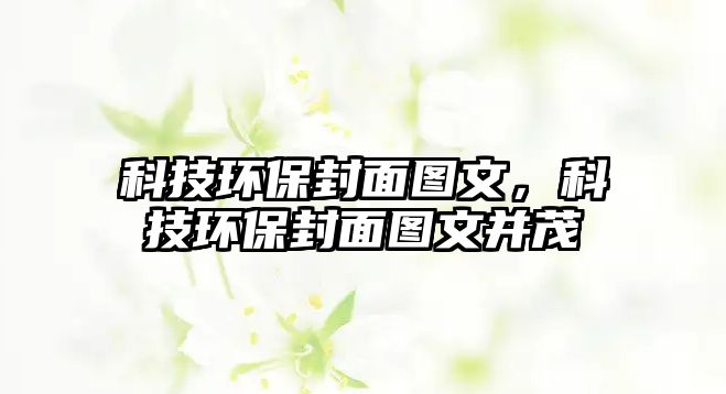 科技環(huán)保封面圖文，科技環(huán)保封面圖文并茂