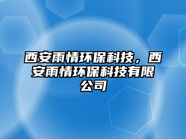 西安雨情環(huán)?？萍?，西安雨情環(huán)保科技有限公司
