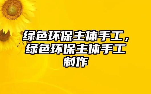 綠色環(huán)保主體手工，綠色環(huán)保主體手工制作