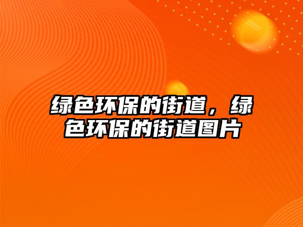 綠色環(huán)保的街道，綠色環(huán)保的街道圖片