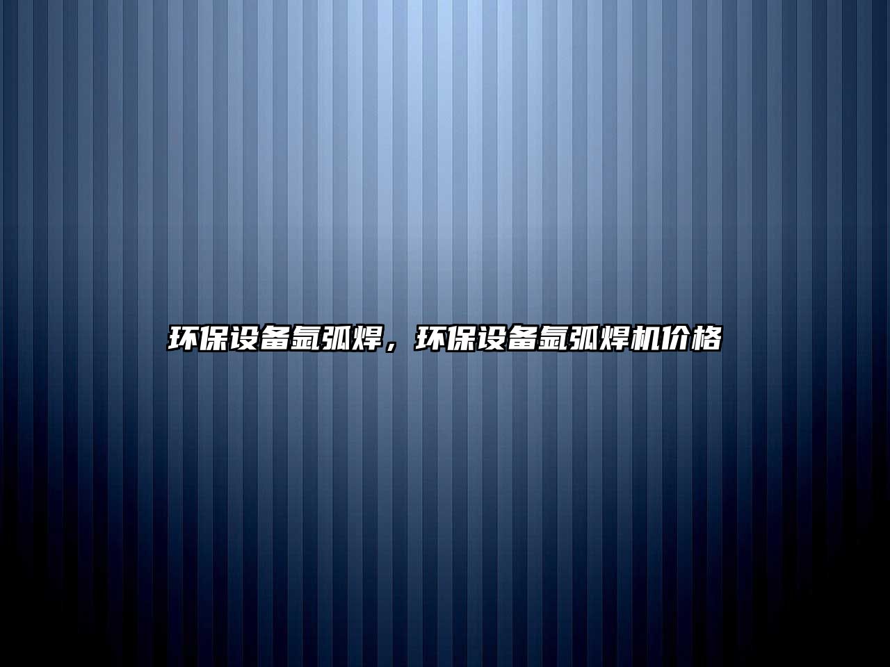 環(huán)保設(shè)備氬弧焊，環(huán)保設(shè)備氬弧焊機價格
