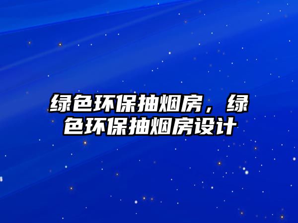綠色環(huán)保抽煙房，綠色環(huán)保抽煙房設計