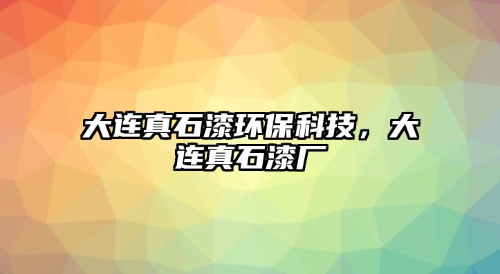 大連真石漆環(huán)保科技，大連真石漆廠