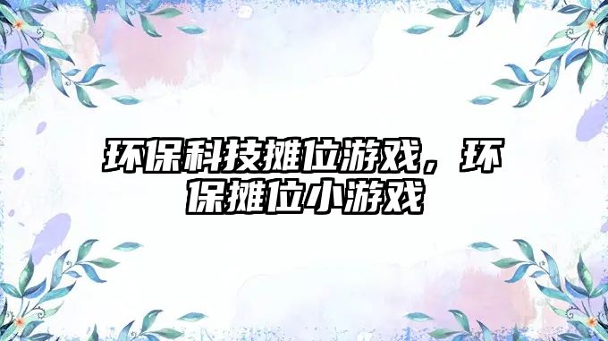 環(huán)?？萍紨偽挥螒颍h(huán)保攤位小游戲