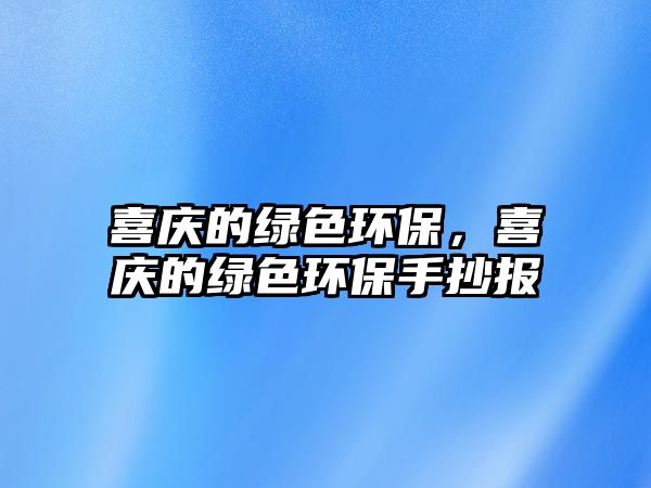 喜慶的綠色環(huán)保，喜慶的綠色環(huán)保手抄報