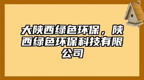 大陜西綠色環(huán)保，陜西綠色環(huán)?？萍加邢薰?/> 
									</a>
									<h4 class=