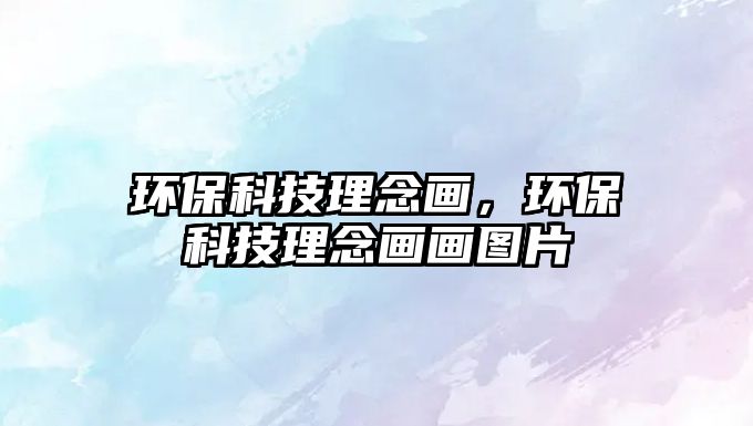環(huán)?？萍祭砟町嫞h(huán)?？萍祭砟町嫯媹D片