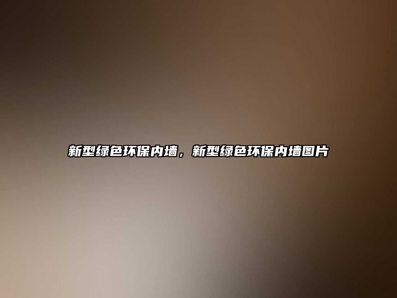 新型綠色環(huán)保內(nèi)墻，新型綠色環(huán)保內(nèi)墻圖片