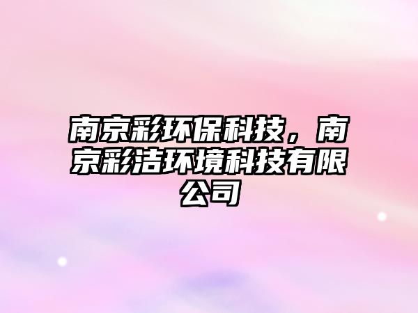 南京彩環(huán)?？萍?，南京彩潔環(huán)境科技有限公司