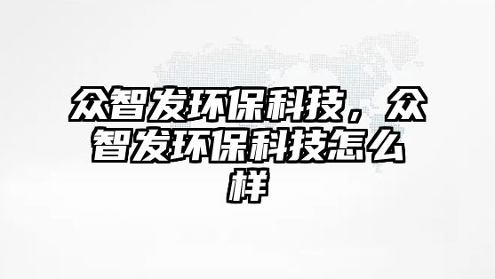 眾智發(fā)環(huán)?？萍迹娭前l(fā)環(huán)?？萍荚趺礃?/> 
									</a>
									<h4 class=