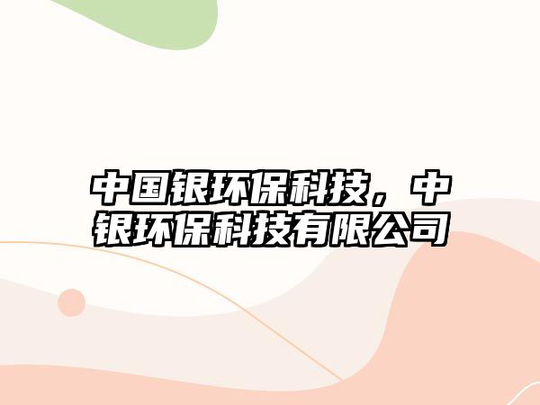 中國銀環(huán)?？萍迹秀y環(huán)?？萍加邢薰?/> 
									</a>
									<h4 class=